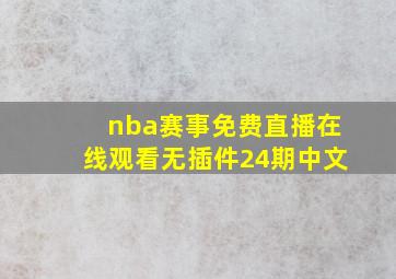 nba赛事免费直播在线观看无插件24期中文