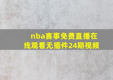 nba赛事免费直播在线观看无插件24期视频