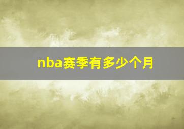 nba赛季有多少个月