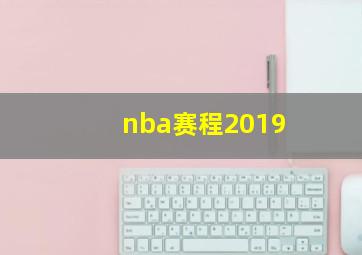 nba赛程2019