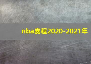 nba赛程2020-2021年