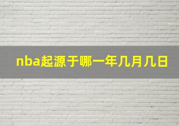 nba起源于哪一年几月几日