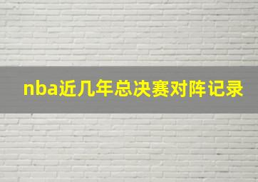 nba近几年总决赛对阵记录