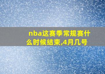 nba这赛季常规赛什么时候结束,4月几号