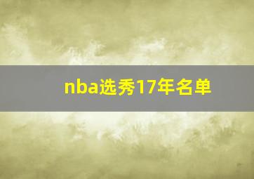 nba选秀17年名单