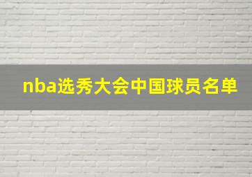 nba选秀大会中国球员名单