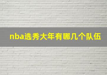 nba选秀大年有哪几个队伍