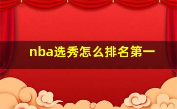 nba选秀怎么排名第一