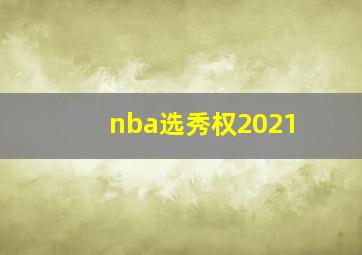 nba选秀权2021