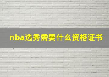 nba选秀需要什么资格证书