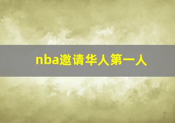 nba邀请华人第一人