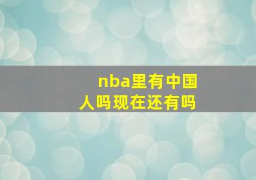 nba里有中国人吗现在还有吗