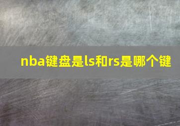 nba键盘是ls和rs是哪个键