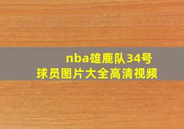 nba雄鹿队34号球员图片大全高清视频