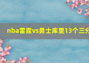 nba雷霆vs勇士库里13个三分