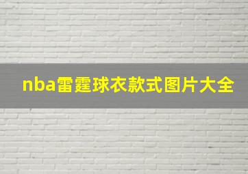 nba雷霆球衣款式图片大全