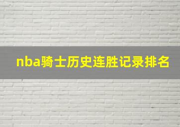 nba骑士历史连胜记录排名