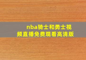 nba骑士和勇士视频直播免费观看高清版