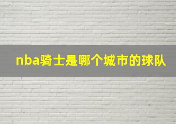 nba骑士是哪个城市的球队