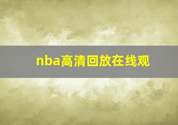 nba高清回放在线观