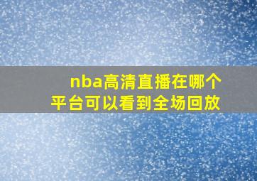 nba高清直播在哪个平台可以看到全场回放