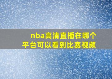 nba高清直播在哪个平台可以看到比赛视频