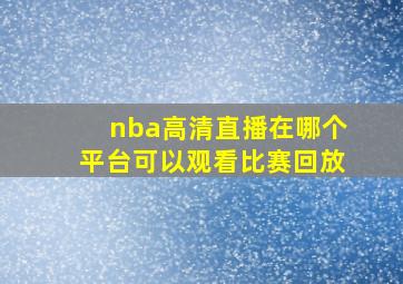 nba高清直播在哪个平台可以观看比赛回放