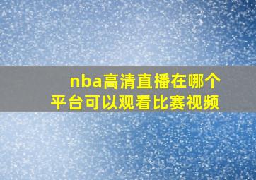 nba高清直播在哪个平台可以观看比赛视频