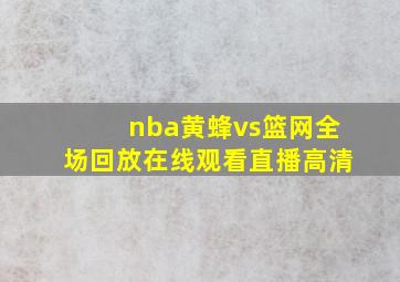 nba黄蜂vs篮网全场回放在线观看直播高清