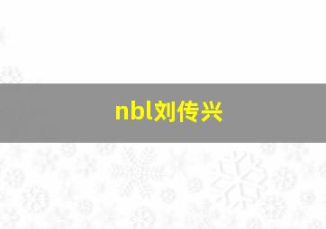 nbl刘传兴