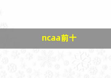 ncaa前十