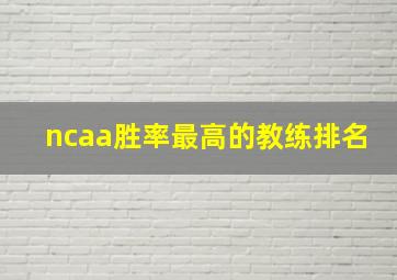 ncaa胜率最高的教练排名