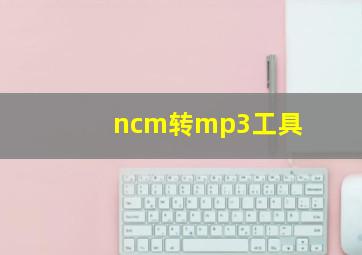 ncm转mp3工具