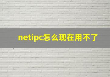 netipc怎么现在用不了