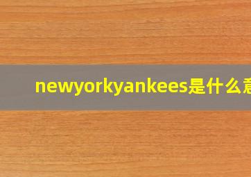 newyorkyankees是什么意思