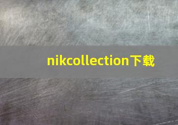 nikcollection下载