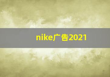 nike广告2021