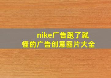 nike广告跑了就懂的广告创意图片大全