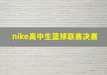 nike高中生篮球联赛决赛