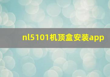 nl5101机顶盒安装app