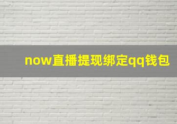 now直播提现绑定qq钱包