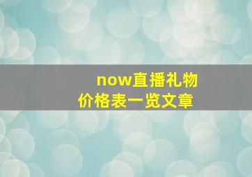 now直播礼物价格表一览文章