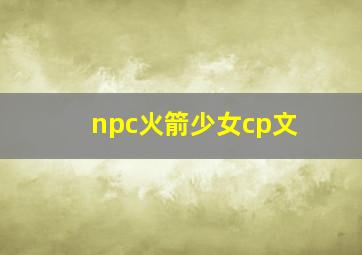 npc火箭少女cp文