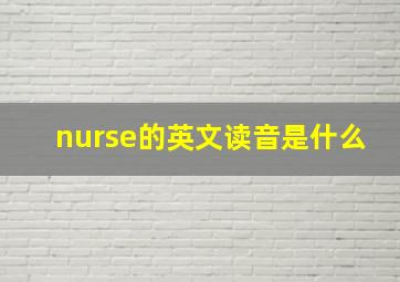 nurse的英文读音是什么