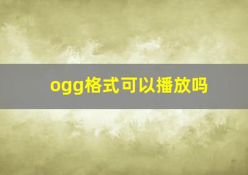 ogg格式可以播放吗