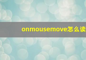 onmousemove怎么读