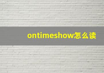 ontimeshow怎么读