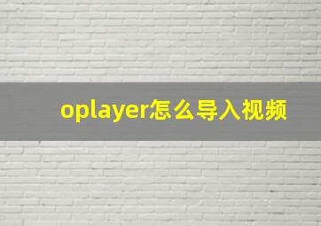 oplayer怎么导入视频