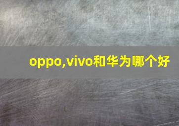 oppo,vivo和华为哪个好