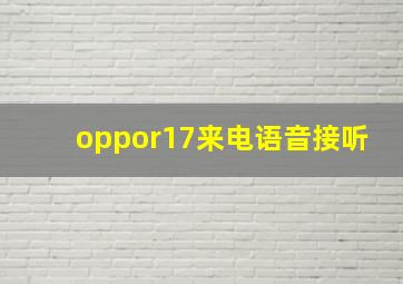 oppor17来电语音接听